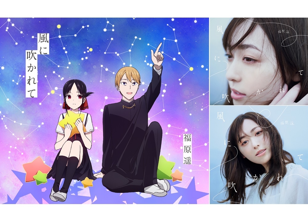 福原遥が歌う『かぐや様は告らせたい？』ED主題歌のジャケ写公開！