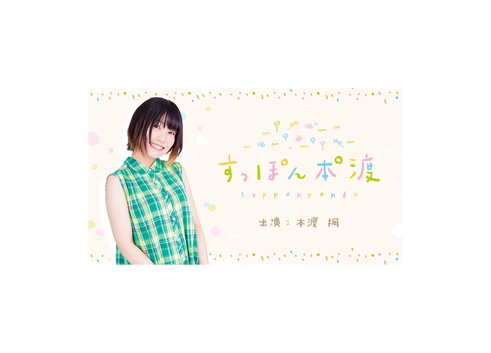 本渡楓のWEBラジオ『すっぽん本°渡』5/17よりスタート！