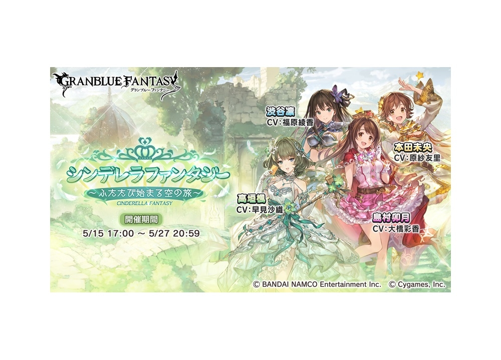 スマホゲー『グラブル』×『アイマスCG』コラボイベ開催！