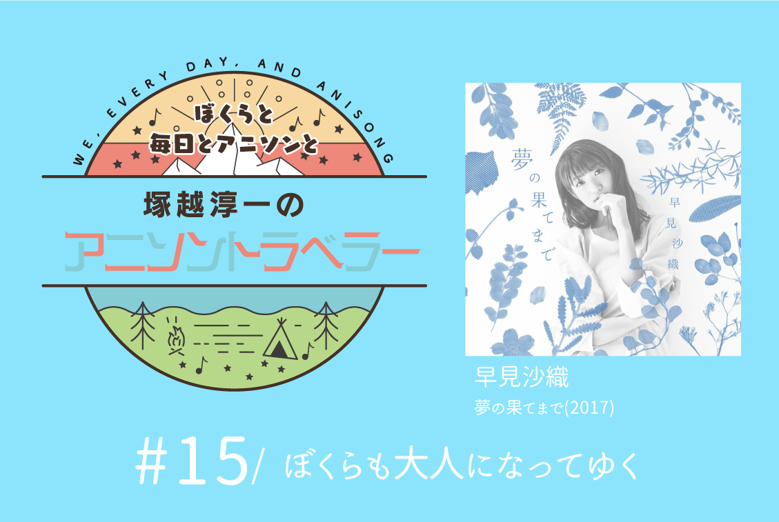 【今日のおすすめアニソン】早見沙織「夢の果てまで」【塚越淳一のアニソントラベラーvol.15】