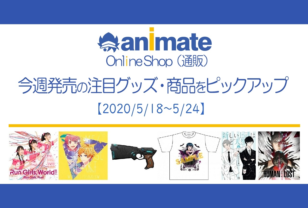 【5/18～5/24】発売の注目アニメグッズ・商品紹介