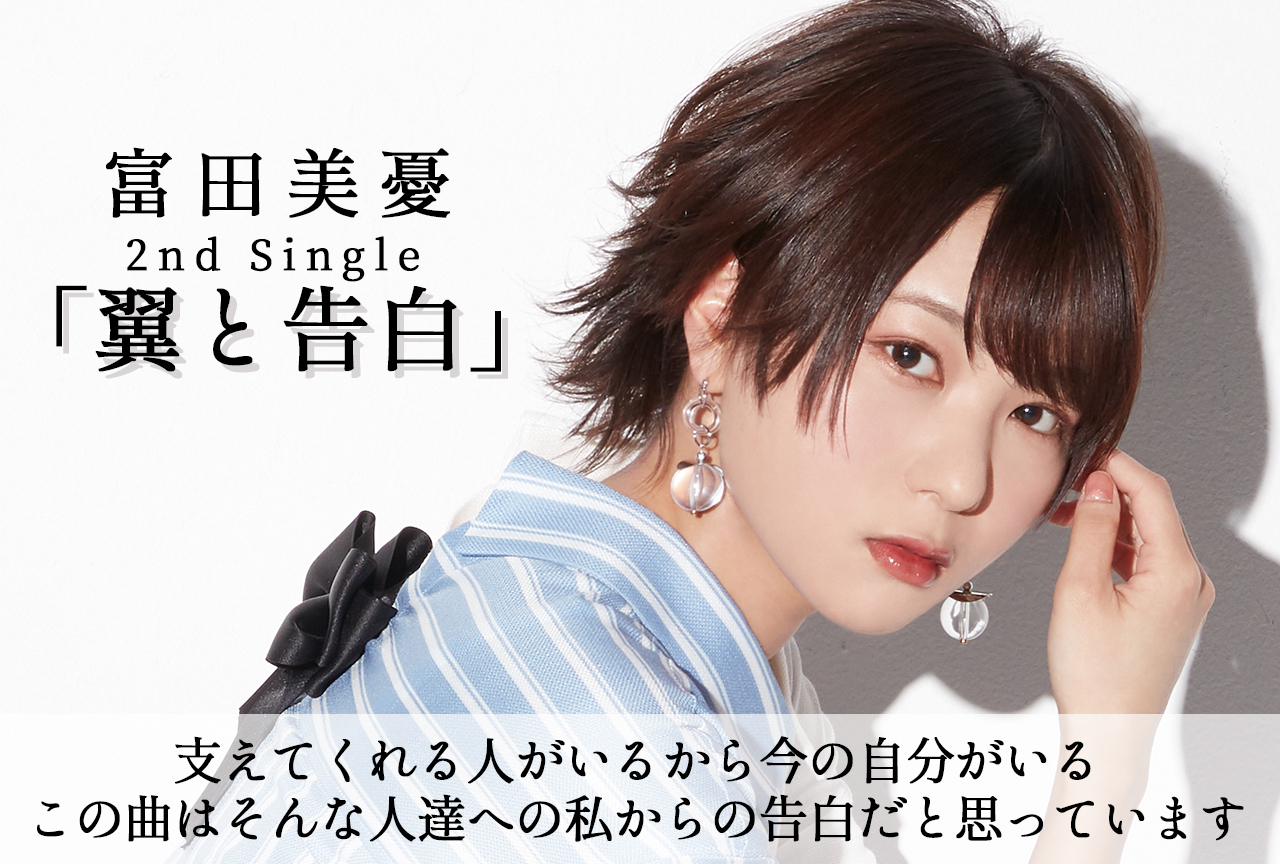 声優・富田美憂2ndシングル「翼と告白」インタビュー