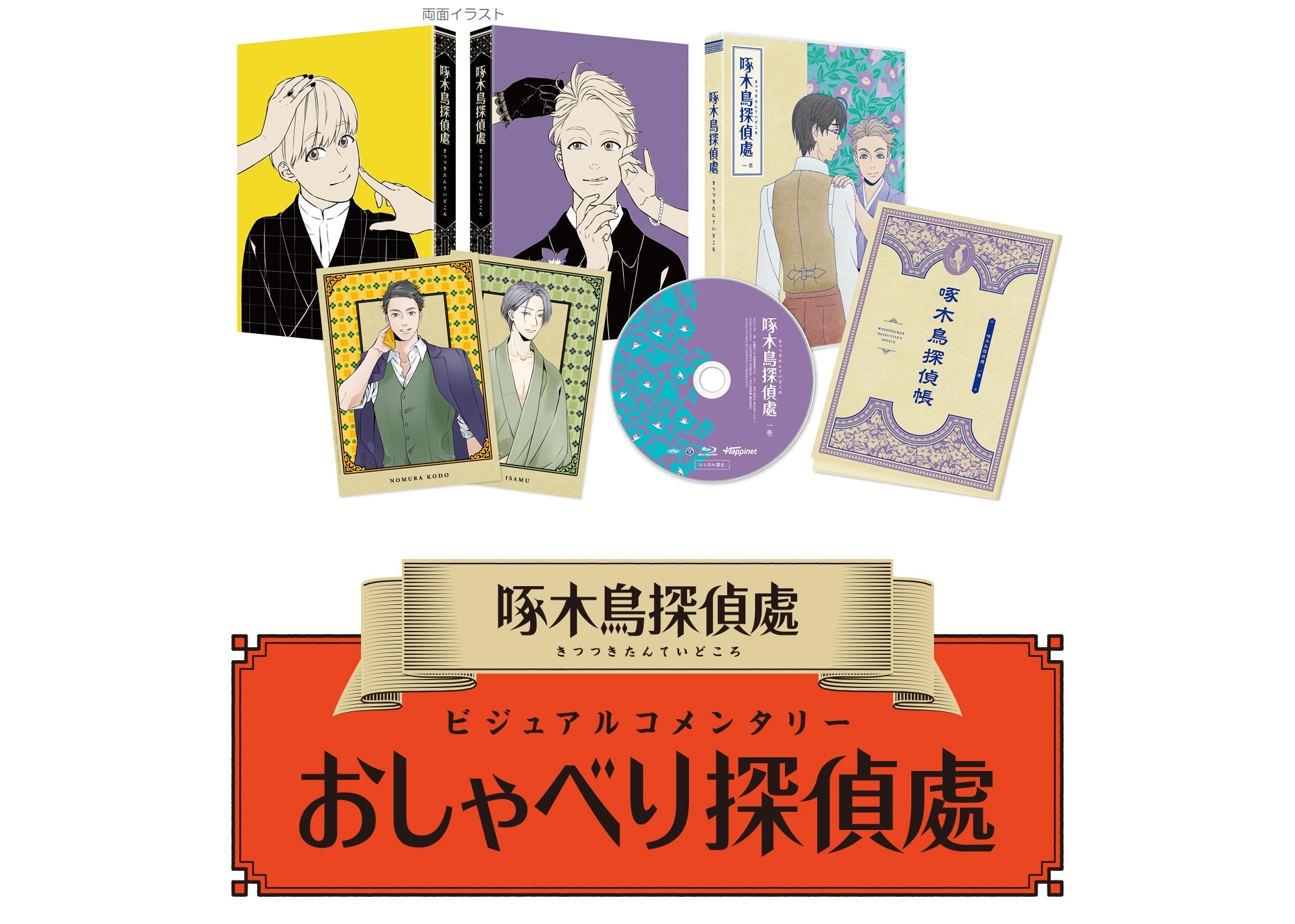 春アニメ『啄木鳥探偵處』BD＆DVD「おしゃべり探偵處」特典収録決定