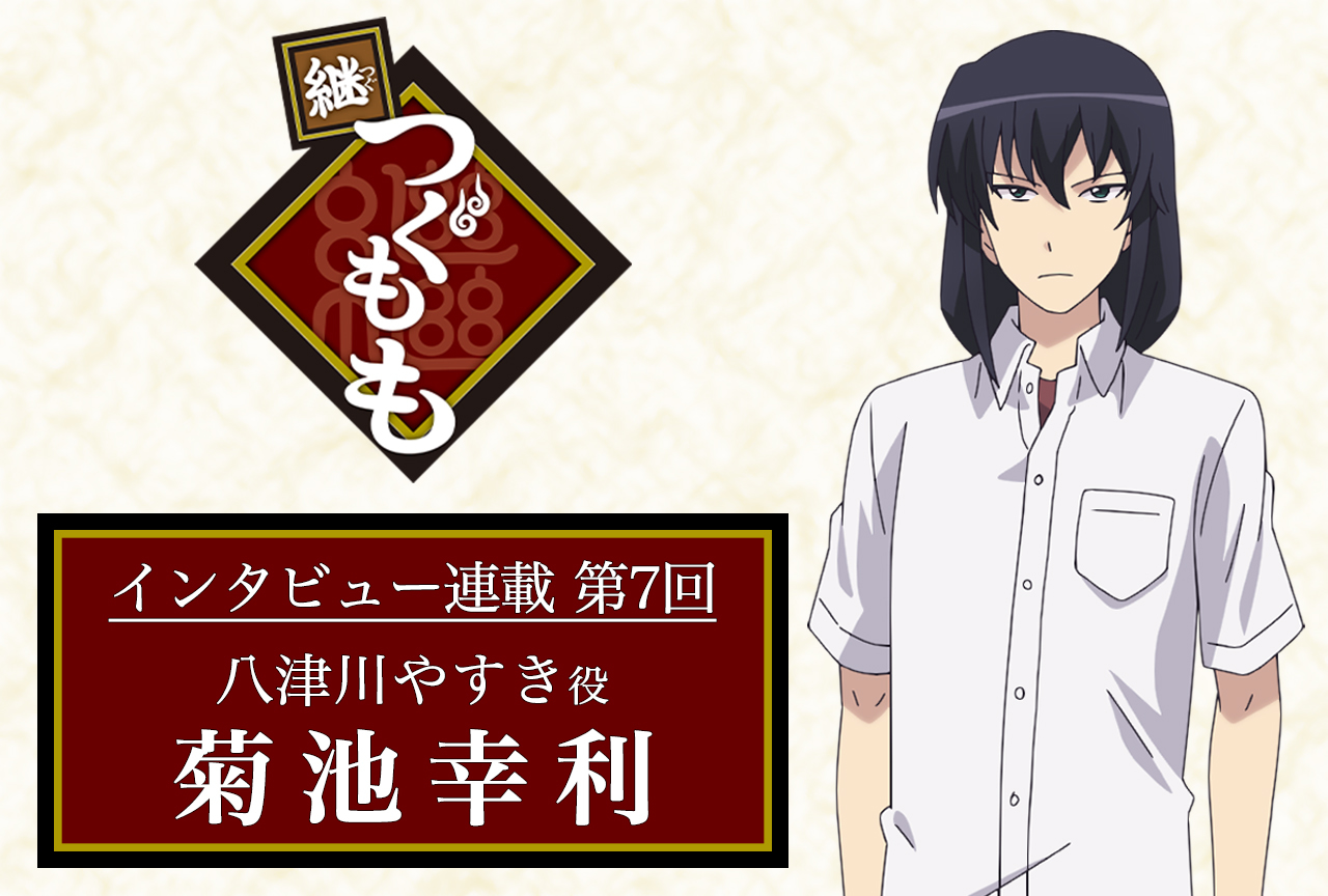 春アニメ『継つぐもも』声優インタビュー:菊池幸利(八津川やすき役)