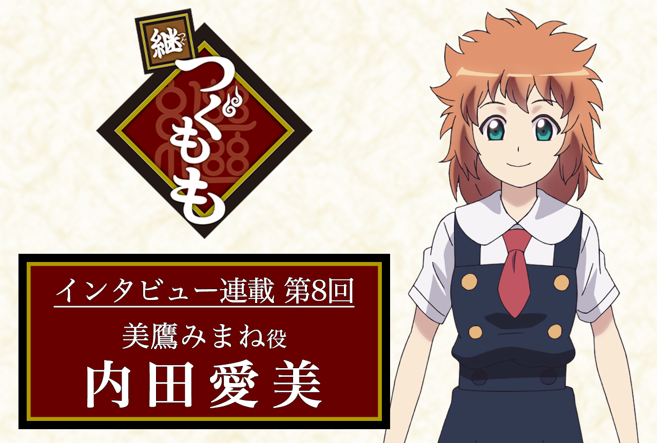 春アニメ『継つぐもも』声優インタビュー：内田愛美（美鷹みまね役）