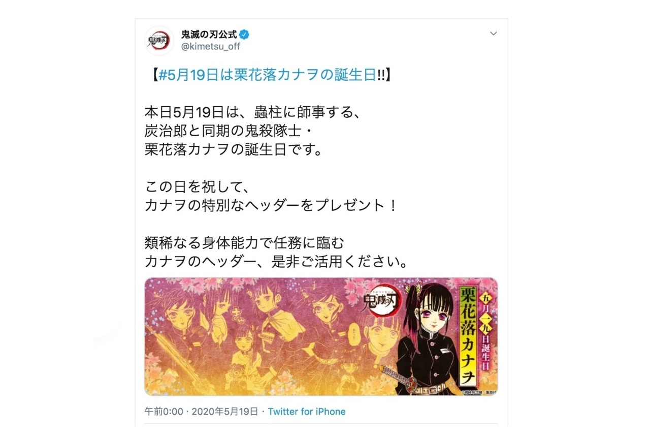 『鬼滅の刃』栗花落カナヲの誕生日に特別ヘッダーを無料配布！