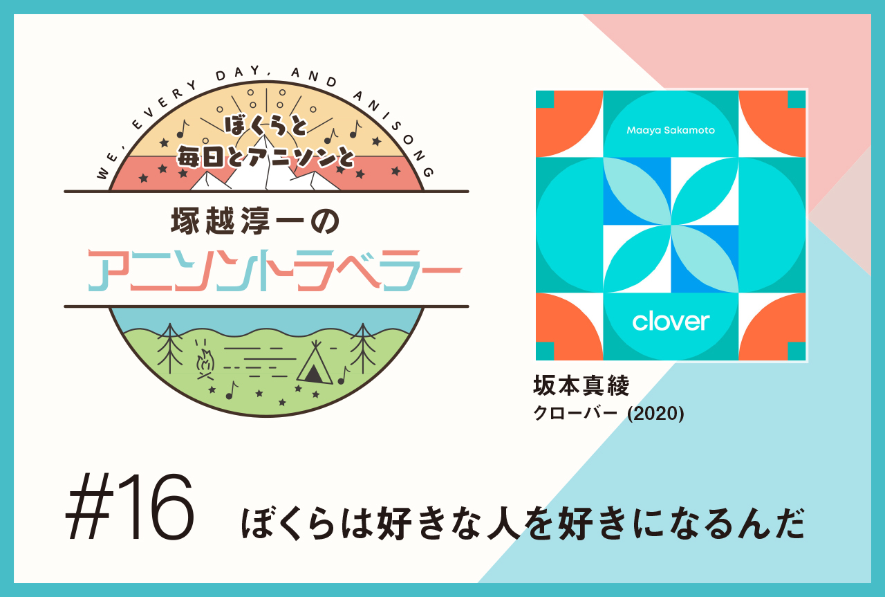 【今日のおすすめアニソン】坂本真綾「クローバー」【塚越淳一のアニソントラベラーvol.16】