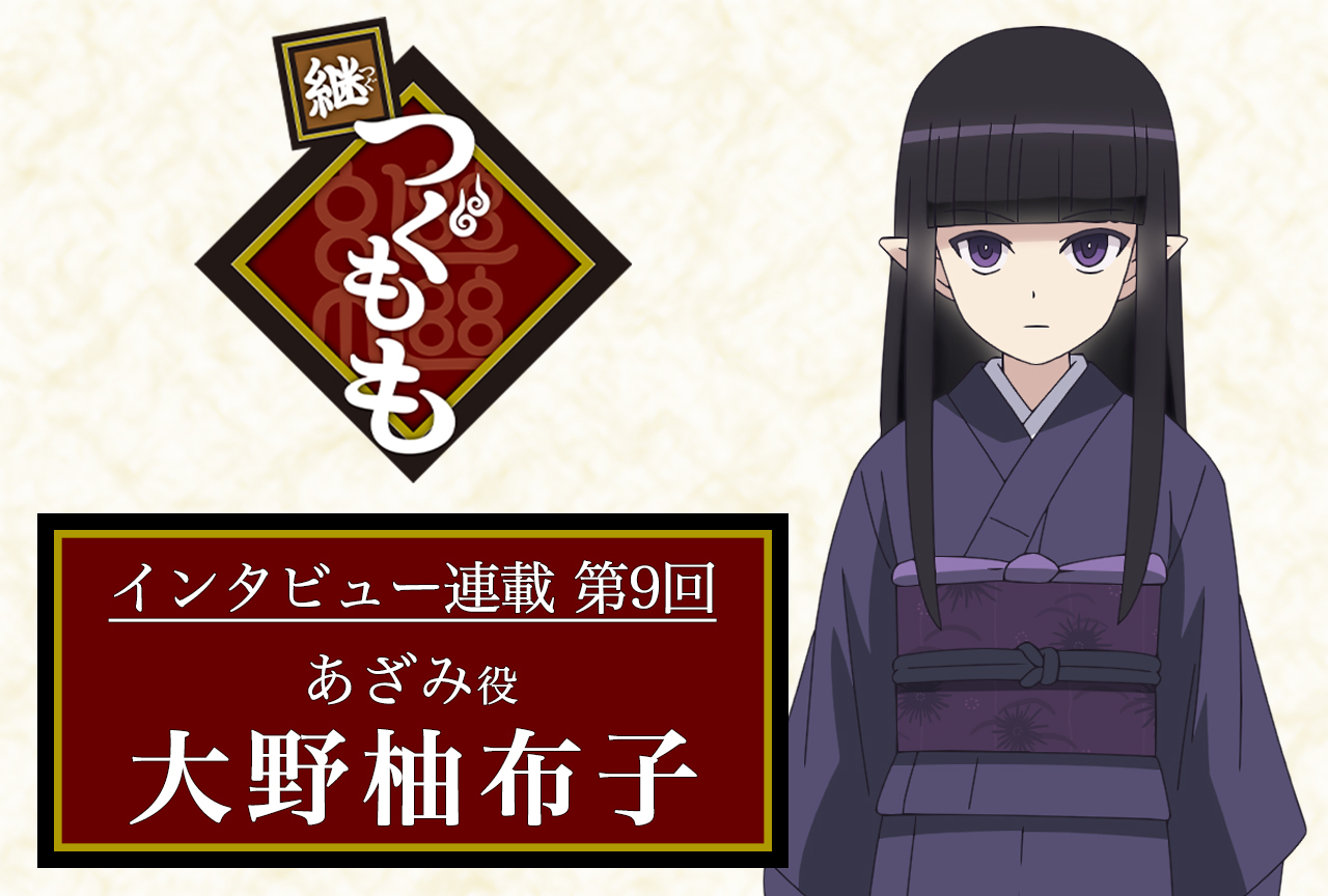 春アニメ『継つぐもも』声優インタビュー：大野柚布子（あざみ役）