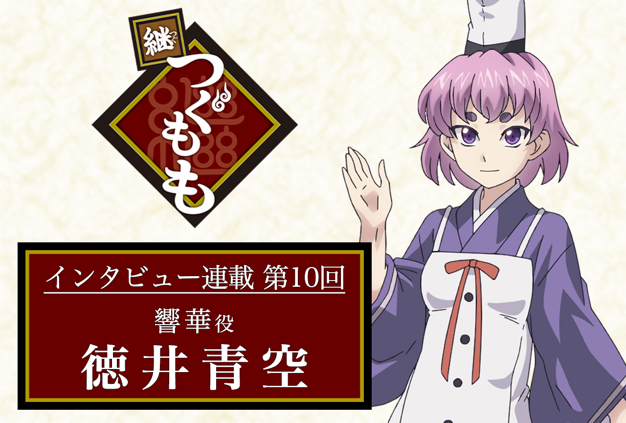 春アニメ『継つぐもも』声優インタビュー:徳井青空(響華役)