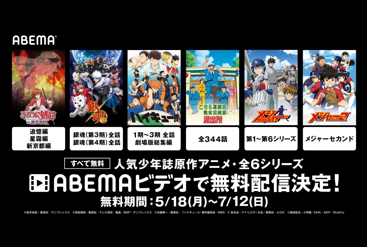 『るろ剣』『銀魂』『ハイキュー!!』などABEMAで全話無料配信！ 