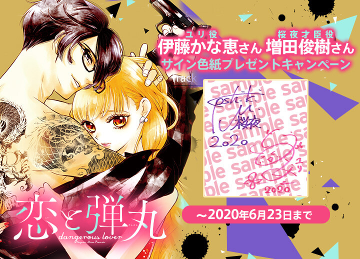 ドラマCD『恋と弾丸』箕野希望（出演声優：伊藤かな恵 増田俊樹）が配信・データ販売開始！