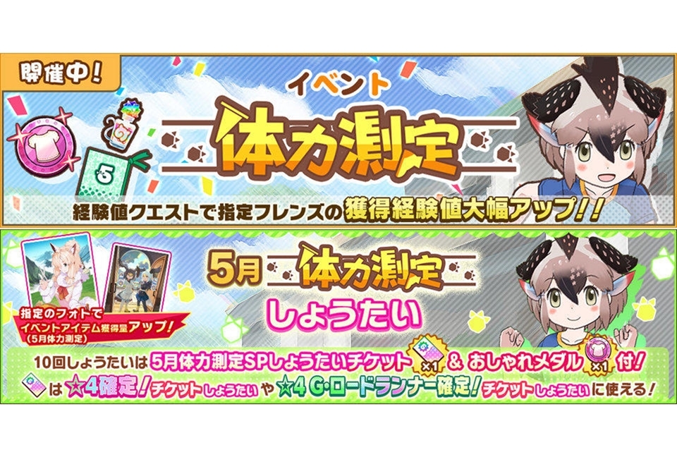 『けもフレ３』イベント「体力測定 G・ロードランナー編」開催