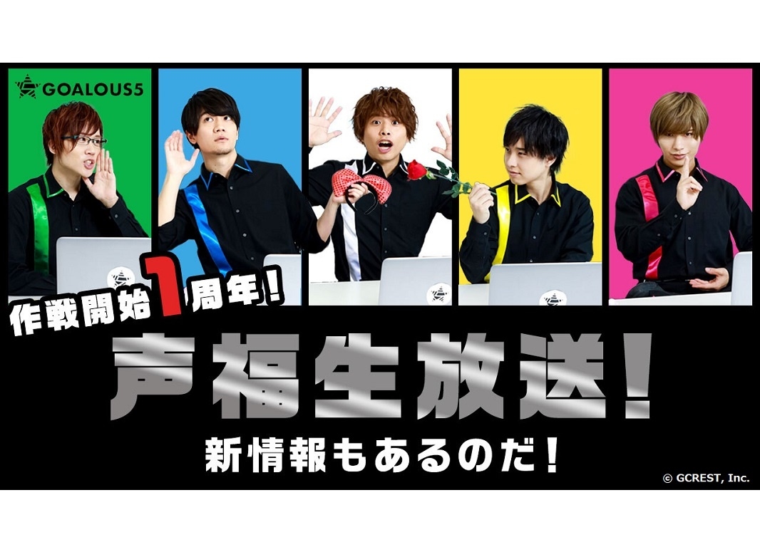 「GOALOUS5」1周年記念生番組がYouTube＆ニコニコにて配信決定