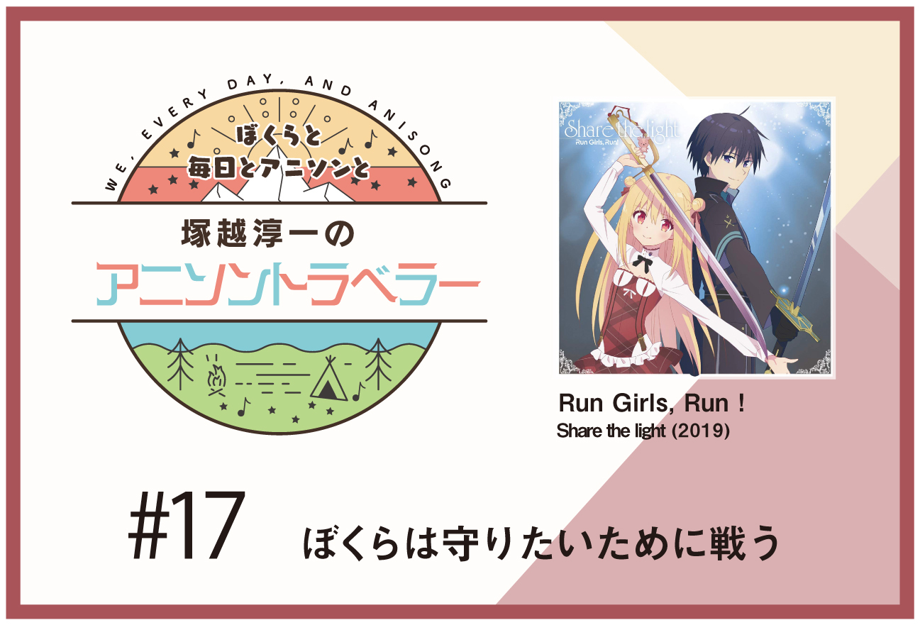 【今日のおすすめアニソン】アニメ『アサシンズプライド』Run Girls, Run！「Share the light」【塚越淳一のアニソントラベラーvol.17】