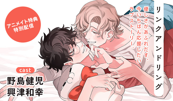 BLCD『リンク アンド リング』（出演声優：野島健児 興津和幸）が配信・データ販売開始！【アニメイト特典付き！】