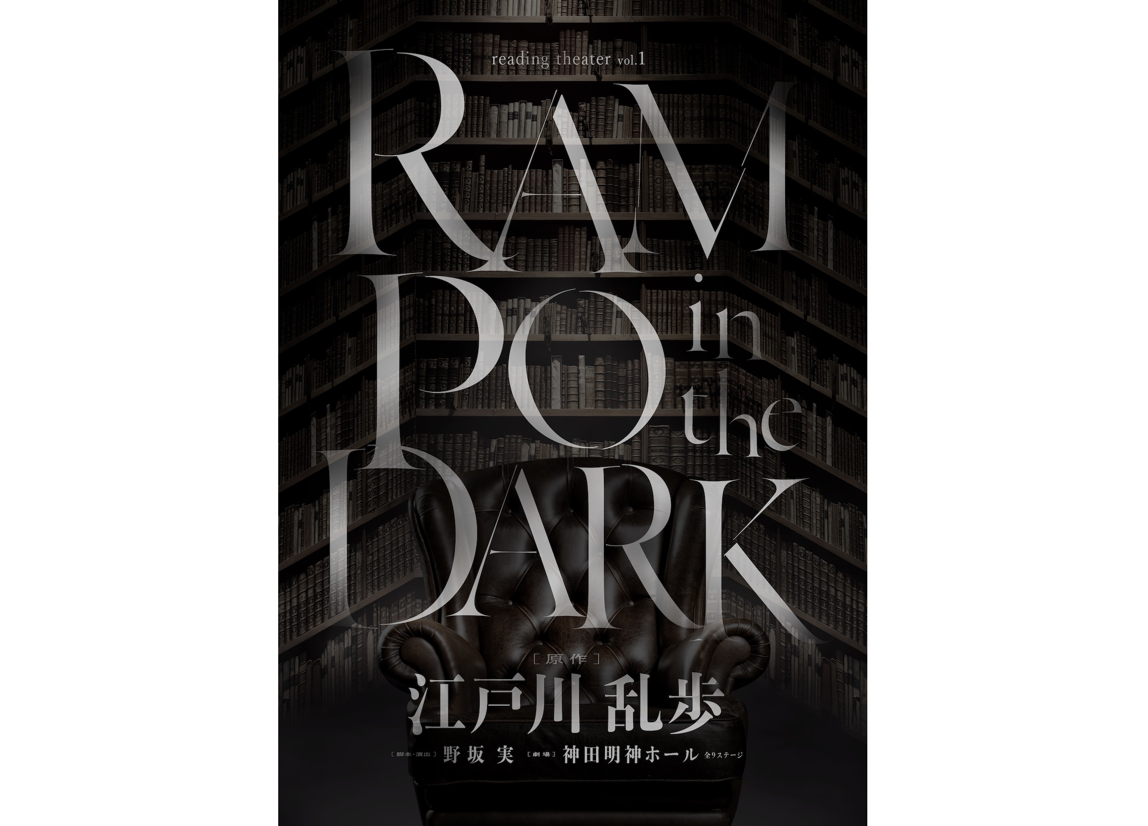 豪華声優陣出演／『RAMPO in the DARK』中止公演の有料配信が決定