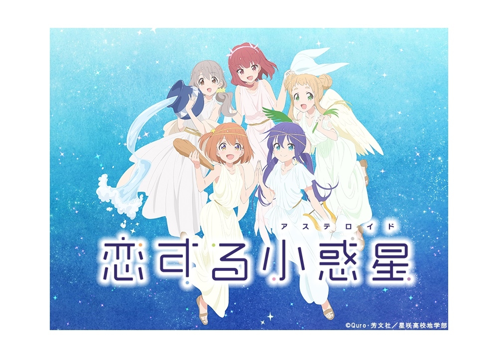 『恋アス』スペシャルイベントビジュアル＆グッズ公開！