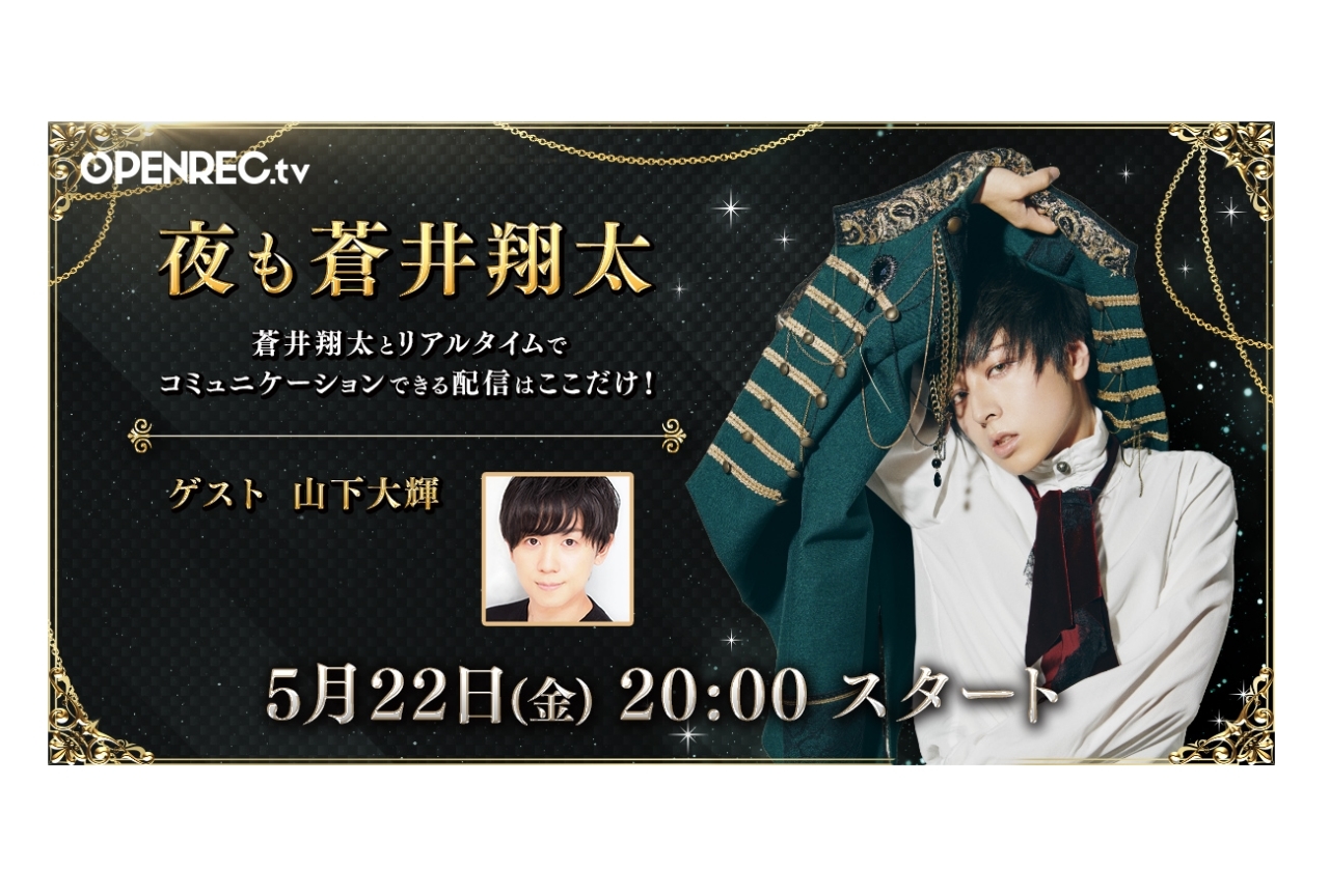 声優・蒼井翔太の公式チャンネルが開設！初回放送には山下大輝が出演