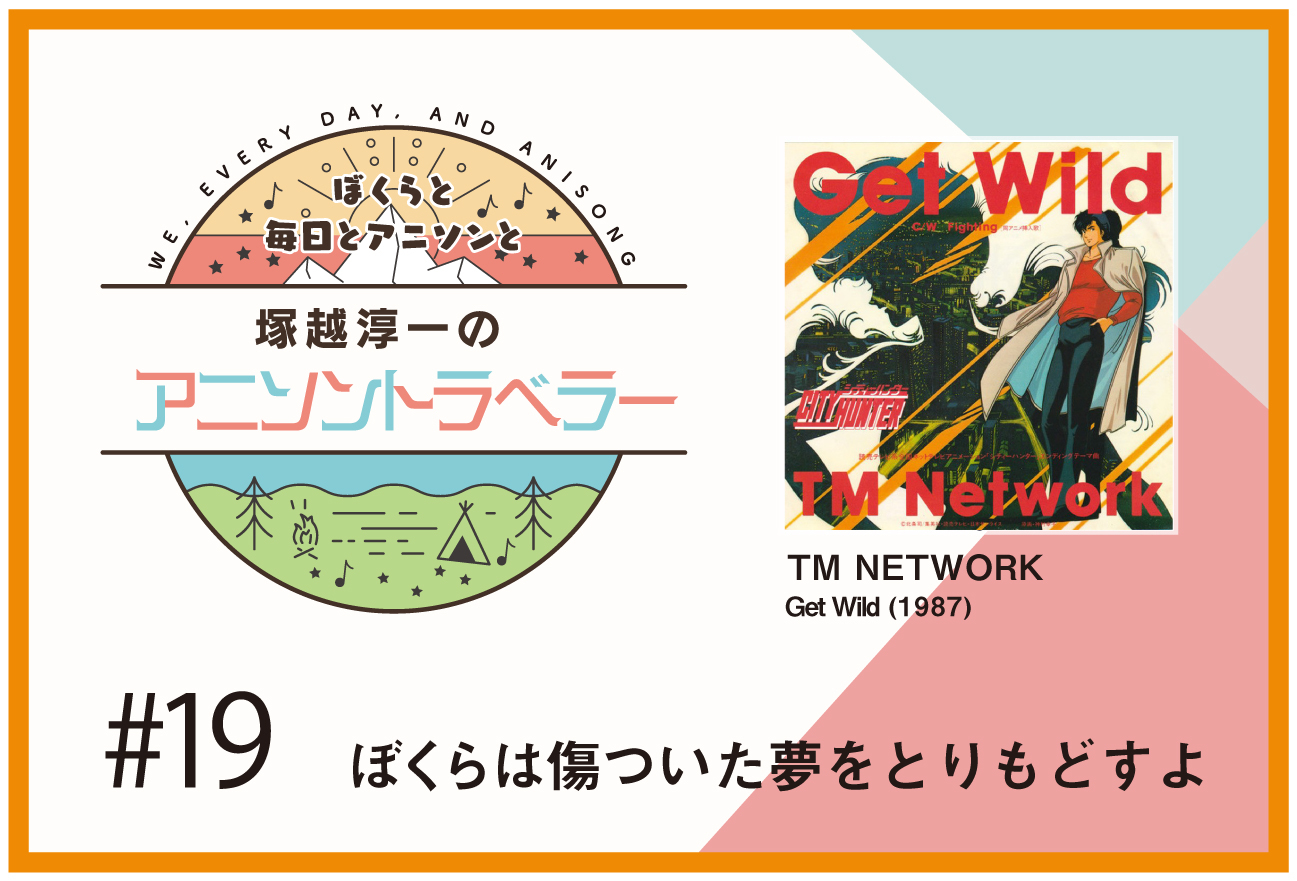 【今日のおすすめアニソン】アニメ『シティーハンター』TM NETWORK「Get Wild」【塚越淳一のアニソントラベラーvol.18】