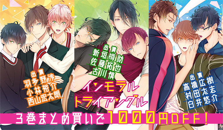 BLCD『インモラル・トライアングル』シリーズが配信・データ販売開始！【アニメイト特典付き！】