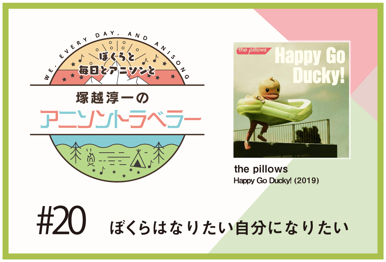 【今日のおすすめアニソン】アニメ『あひるの空』the pillows「Happy Go Ducky!」【塚越淳一のアニソントラベラーvol.20】