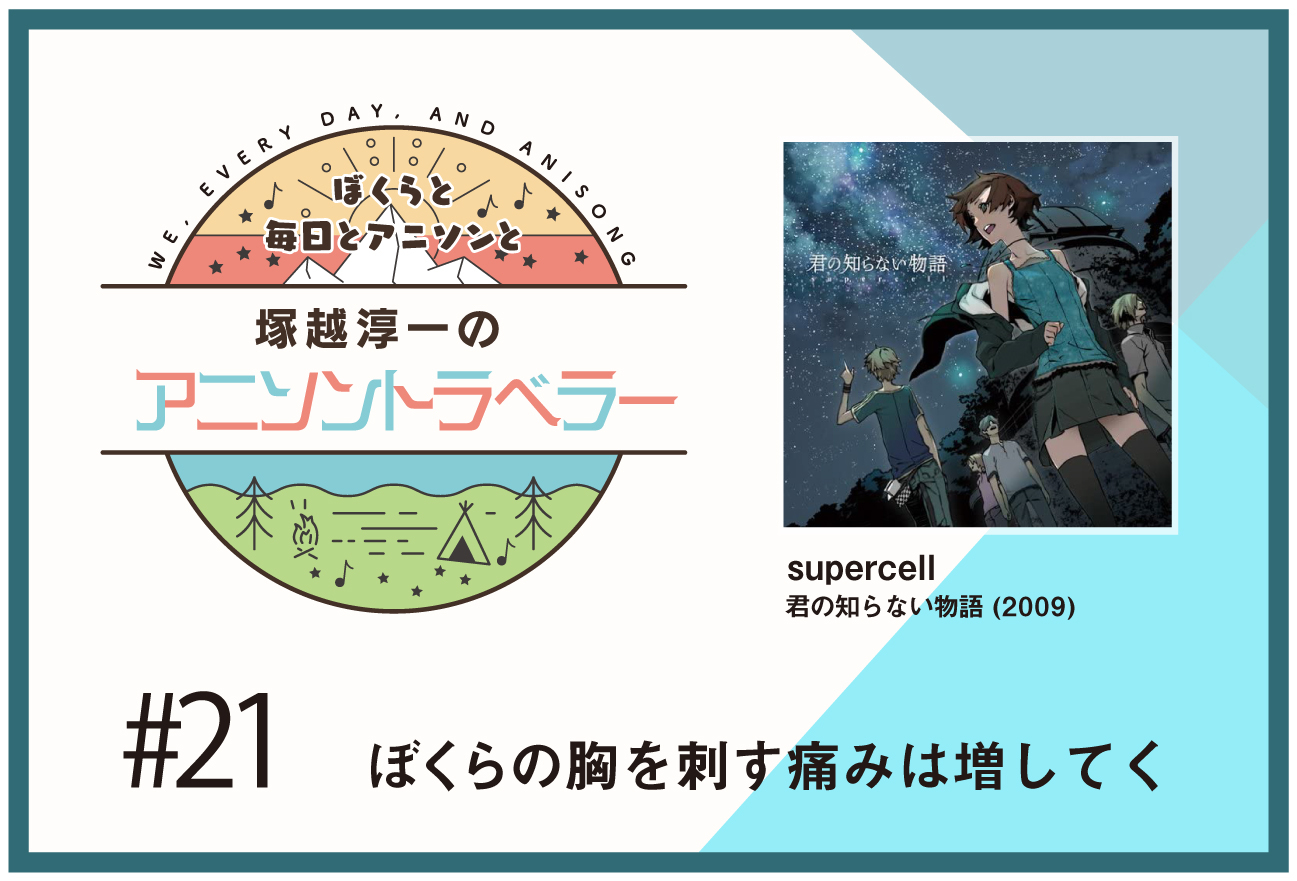【今日のおすすめアニソン】アニメ『化物語』supercell「君の知らない物語」【塚越淳一のアニソントラベラーvol.21】