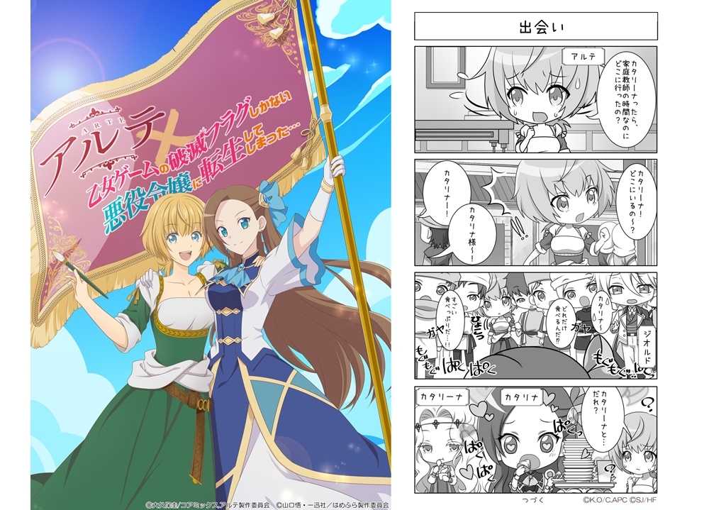 『アルテ』×『はめふら』コラボイラストと4コマ漫画公開