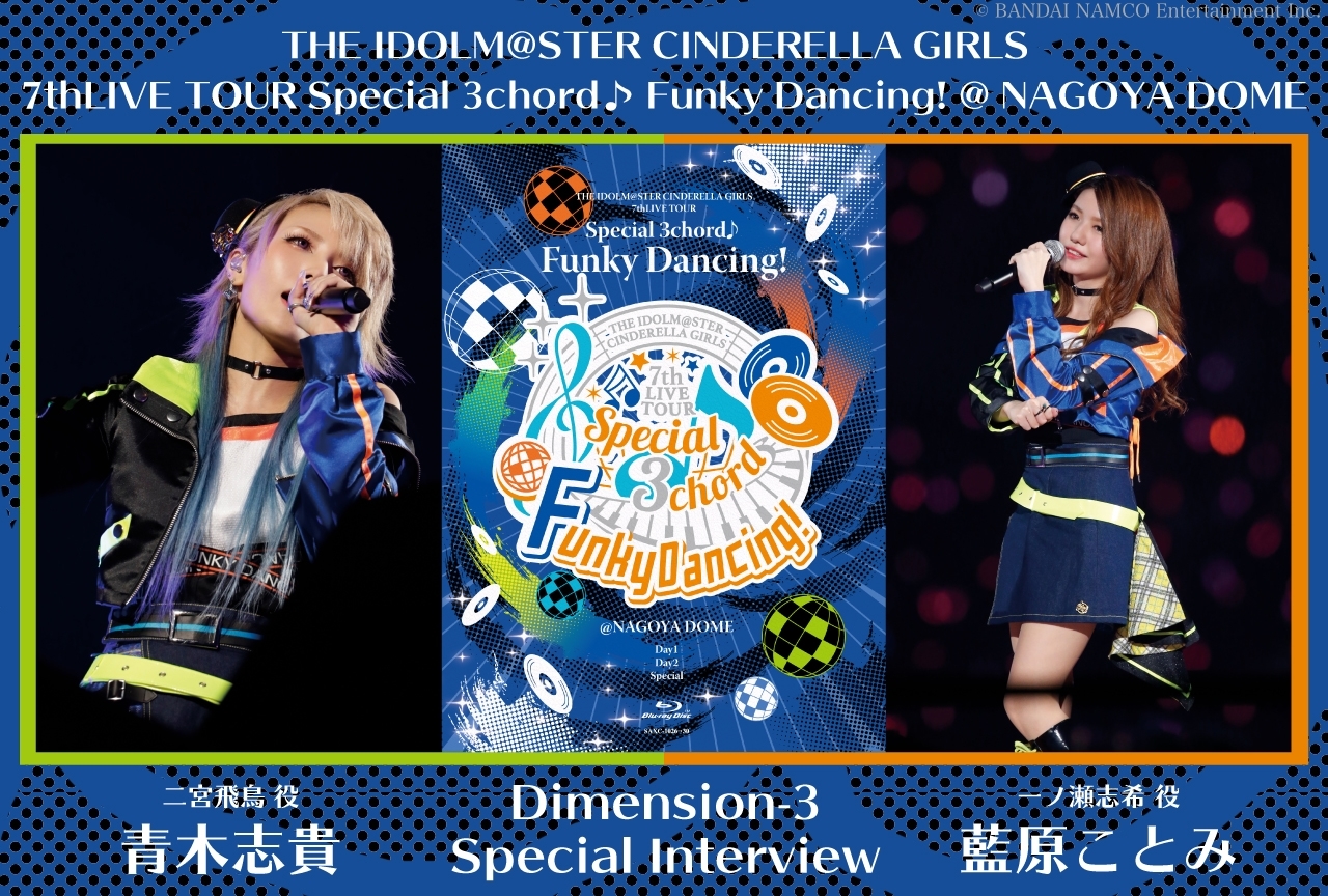 『アイマスシンデレラ』Dimension-3二宮飛鳥役・青木志貴&一ノ瀬志希役・藍原ことみインタビュー