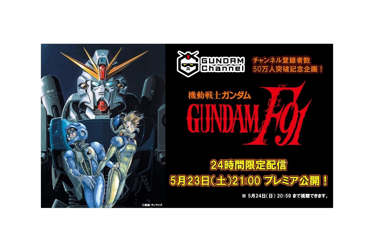 映画『機動戦士ガンダム F91』が5月23日より24時間無料配信