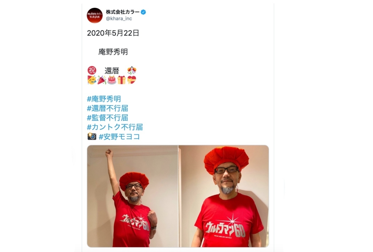 庵野秀明監督、還暦祝いの赤色を身につけてウルトラマンの登場ポーズを披露!