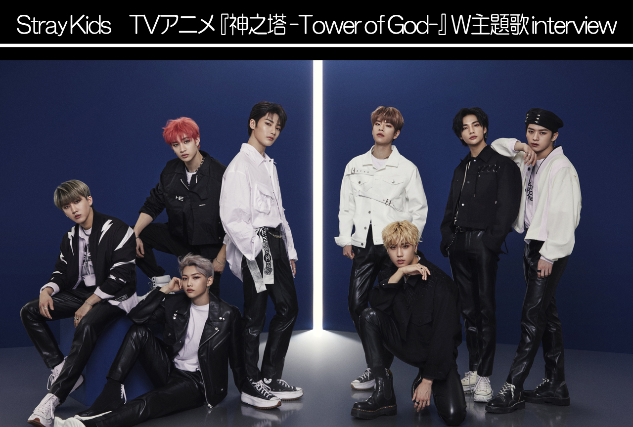 TVアニメ『神之塔 -Tower of God-』W主題歌を担うStray Kidsに直撃
