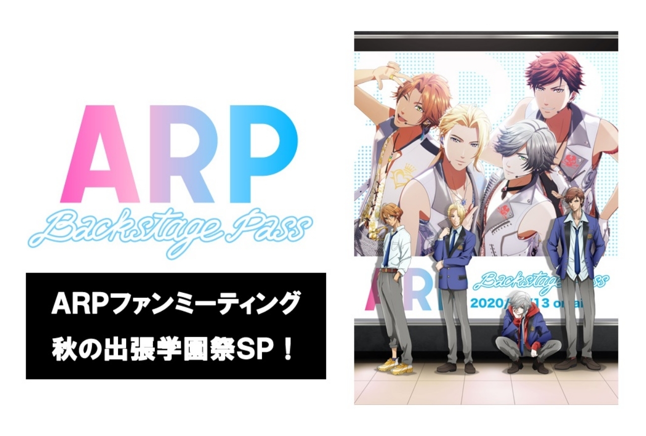 TVアニメ『ARP』ファンミーティング秋の出張学園祭SPが開催決定!