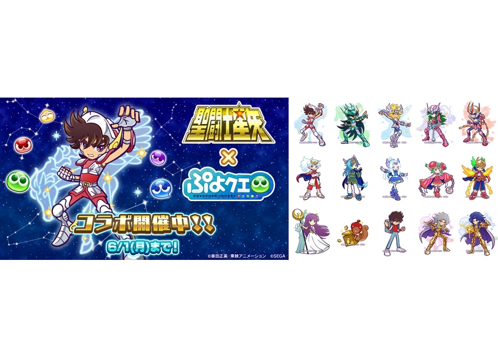 『ぷよクエ』×『聖闘士星矢』コラボが本日スタート！
