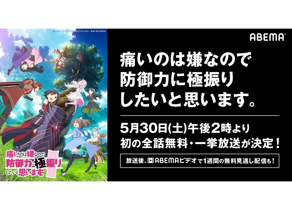 『防振り』5/30より「ABEMA」で全話一挙無料放送決定！