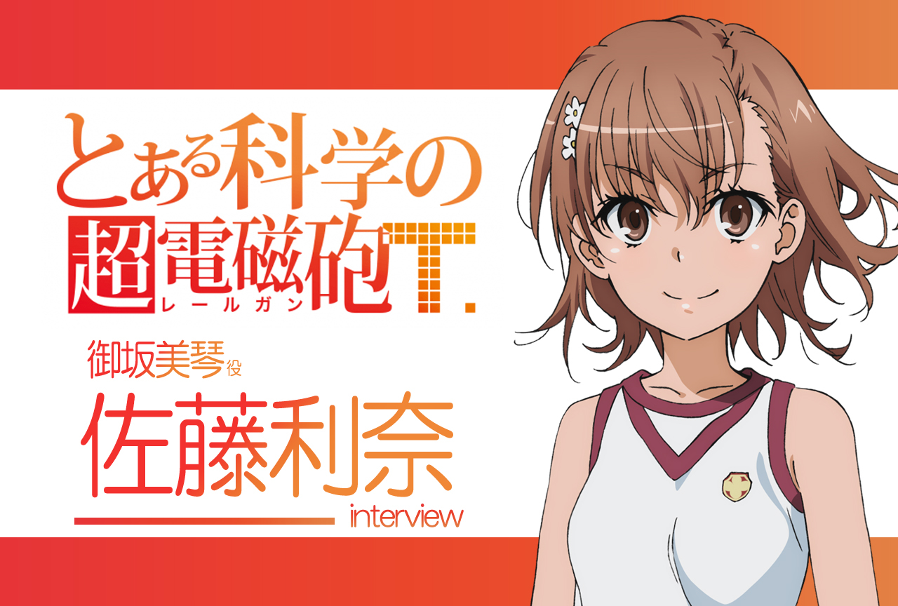『超電磁砲T』佐藤利奈(御坂美琴 役) |声優インタビュー第1回