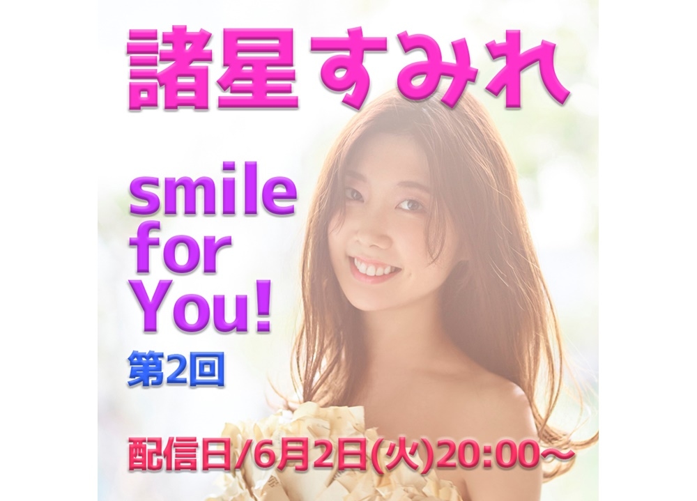 諸星すみれ1stシングルリリース記念LINE LIVE特番が6/2配信決定！