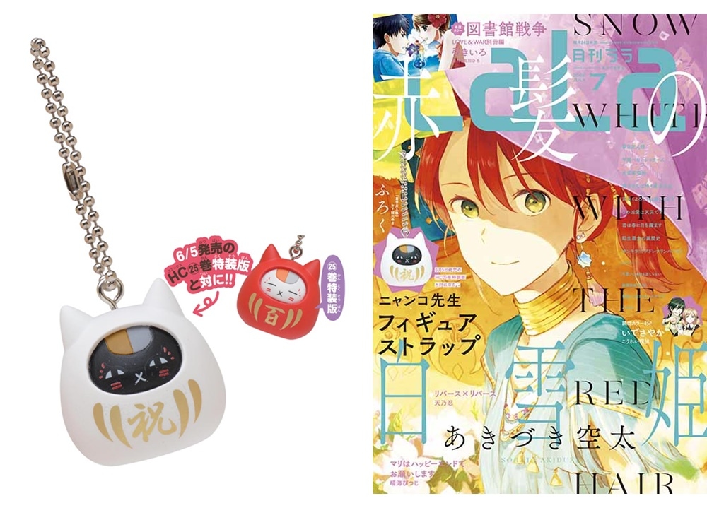 『夏目友人帳』ニャンコ先生フィギュアストラップがふろくで、LaLa7月号5月23日発売！