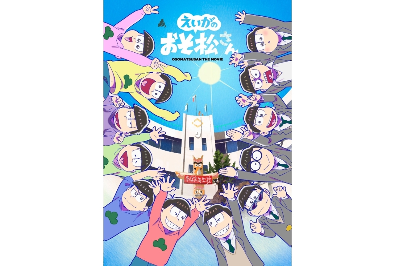 5月24日は『おそ松さん』松野家6つ子たちの誕生日