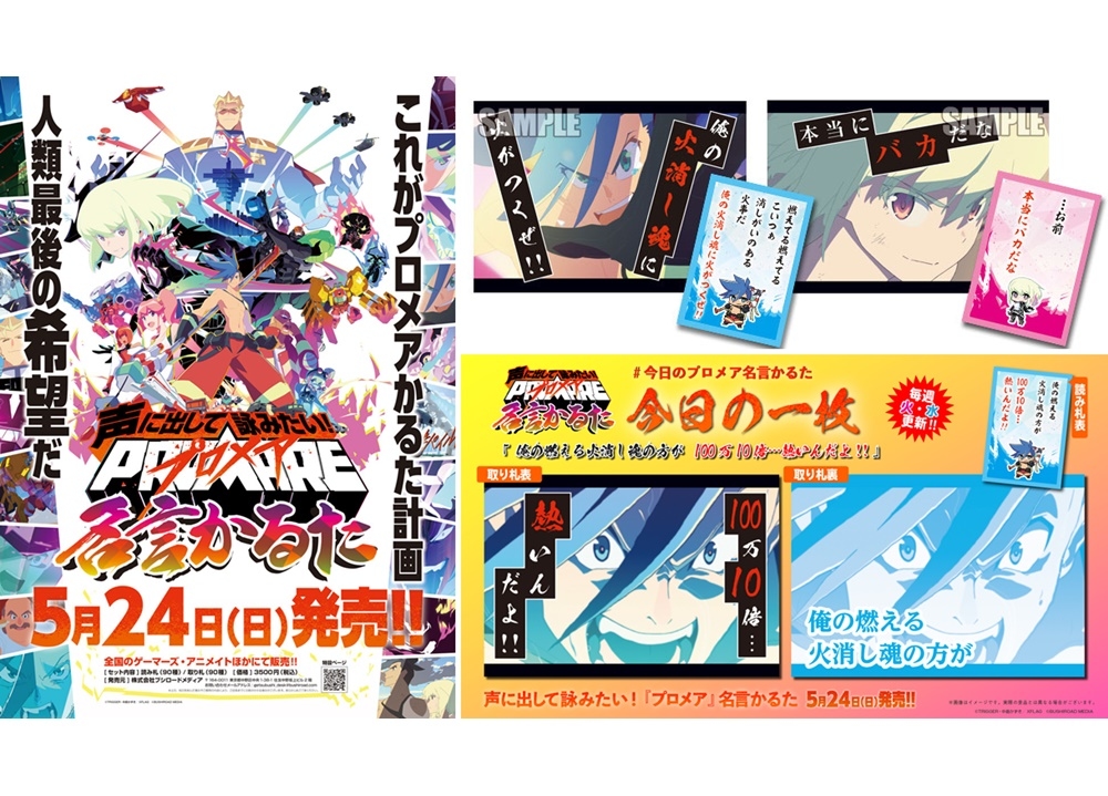 『声に出して詠みたい！プロメア名言かるた』が発売！