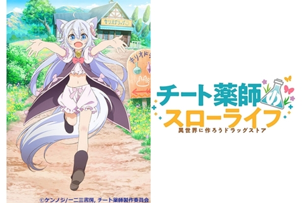 ラノベ『チート薬師のスローライフ』がアニメ化！公式サイトが公開