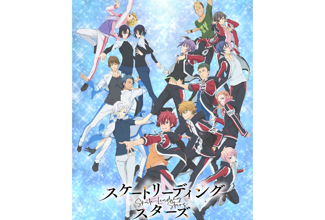 TVアニメ『スケートリーディング☆スターズ』の放送・配信が延期