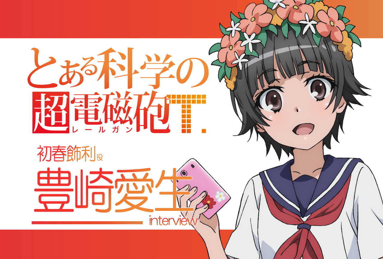 『超電磁砲T』豊崎愛生(初春飾利 役) ｜声優インタビュー第3回