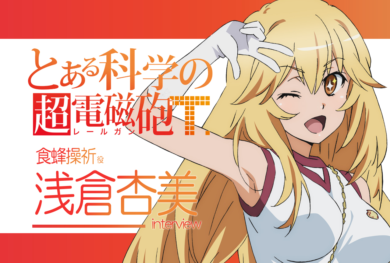 『超電磁砲T』浅倉杏美(食蜂操祈 役) ｜声優インタビュー第5回