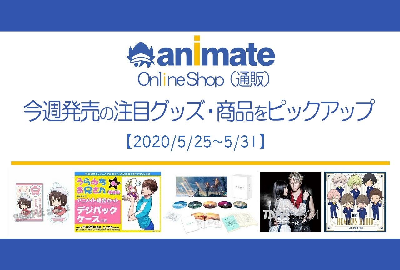 【5/25～5/31】発売の注目アニメグッズ・商品紹介