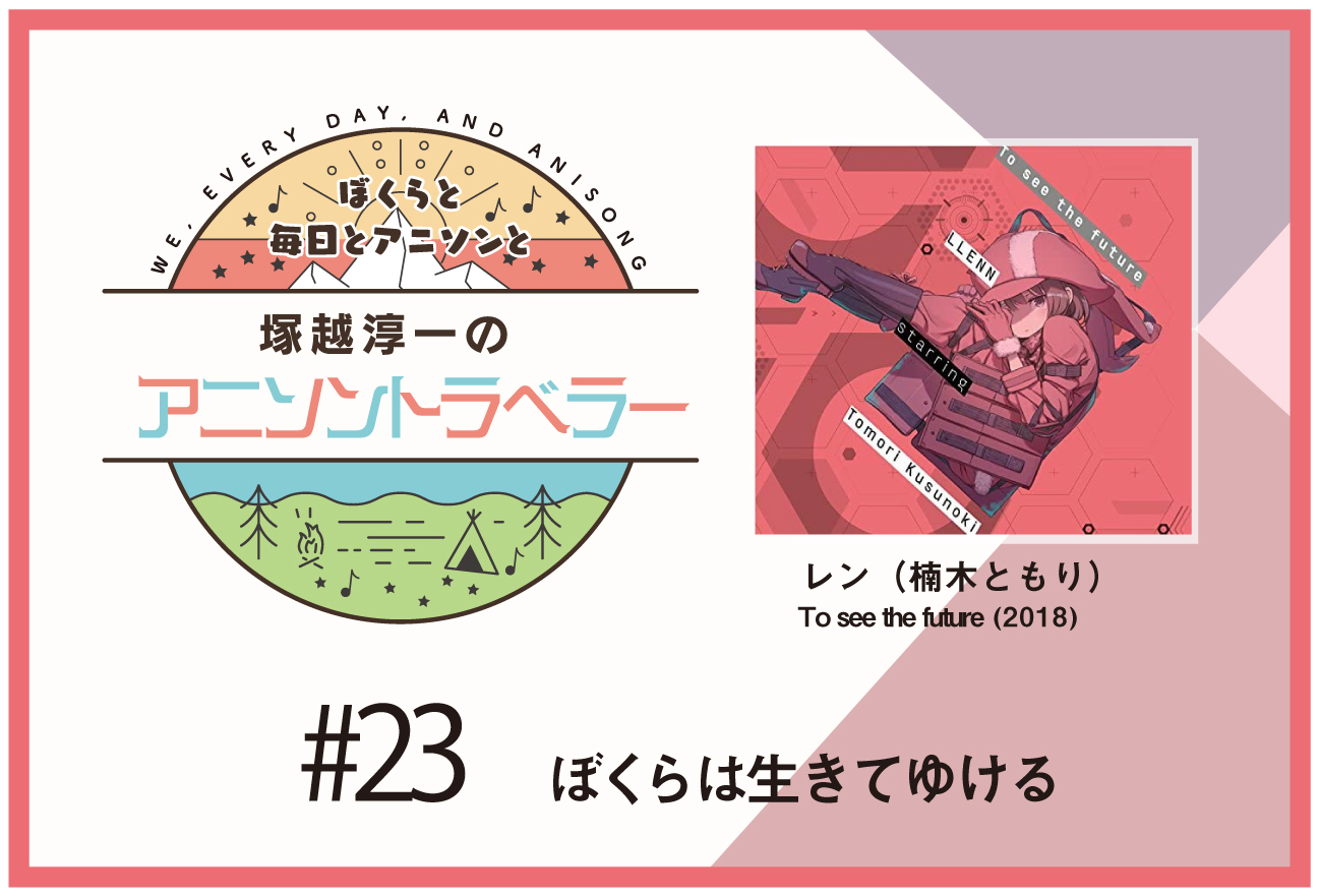 【今日のおすすめアニソン】アニメ『GGO』レン（楠木ともり）「To see the future」【塚越淳一のアニソントラベラーvol.23】