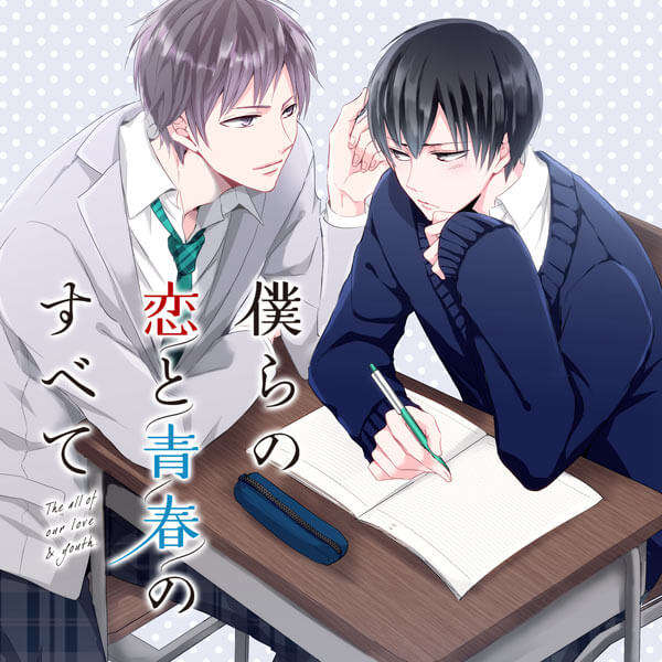 BLCD『僕らの恋と青春のすべて case:02 同級生の僕ら』（出演声優：古川慎 小林裕介）が配信・データ販売開始！
