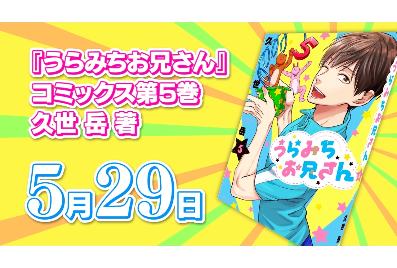 TVアニメ『うらみちお兄さん』に木村良平らが出演決定