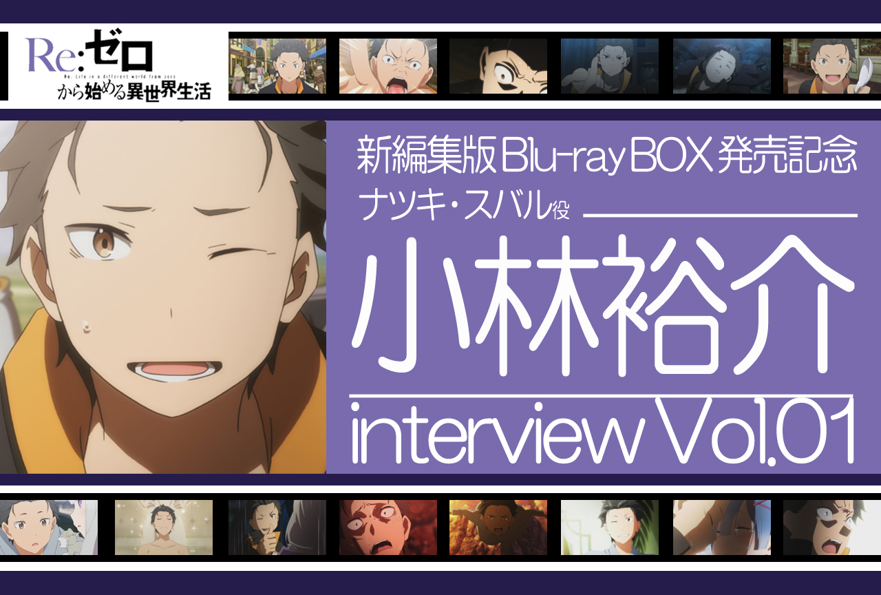 『リゼロ』スバル役 小林裕介インタビュー｜アニメ第2期&第1期新編集版BD-BOX発売記念連載