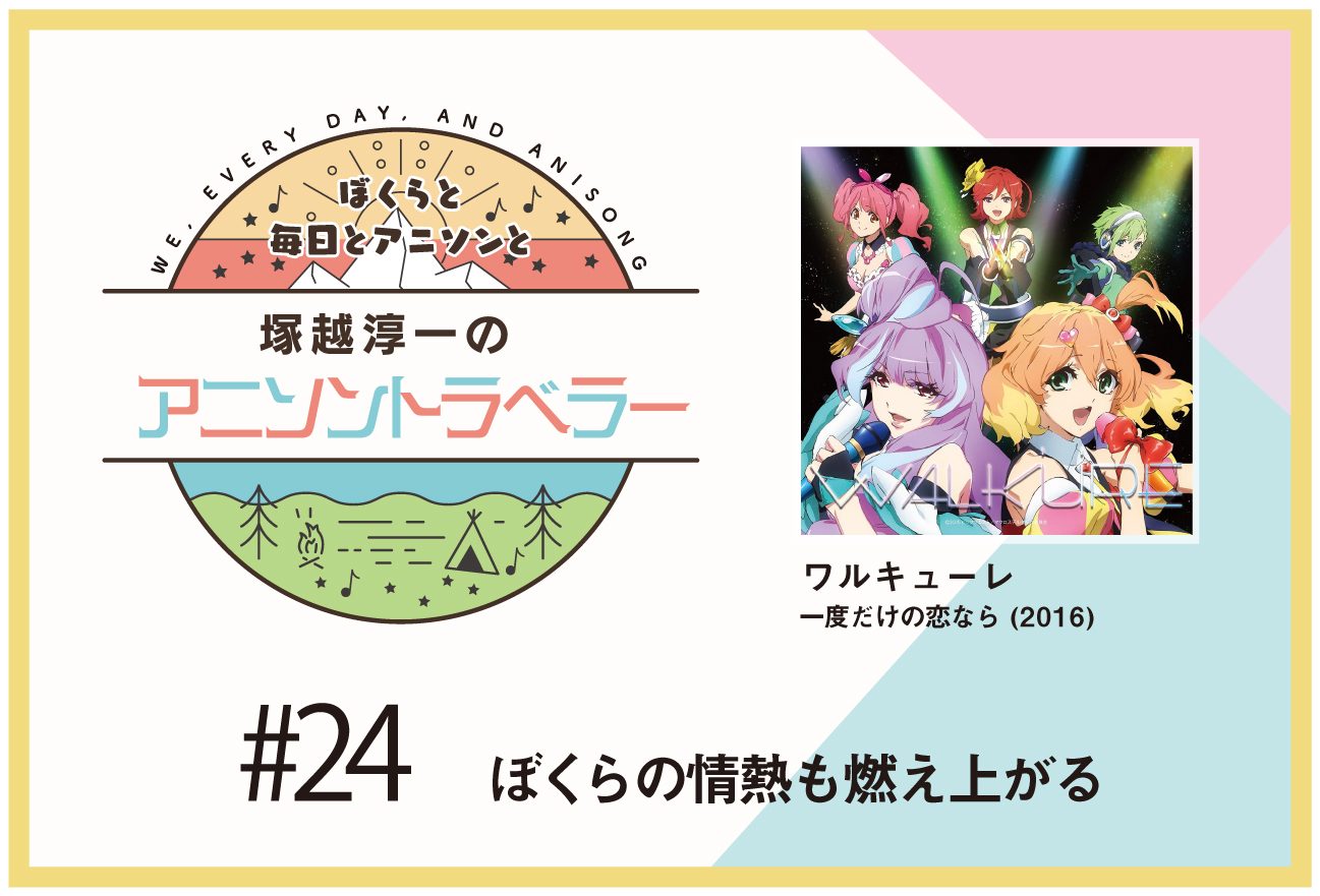 【今日のおすすめアニソン】アニメ『マクロスΔ』ワルキューレ「一度だけの恋なら」【塚越淳一のアニソントラベラーvol.24】
