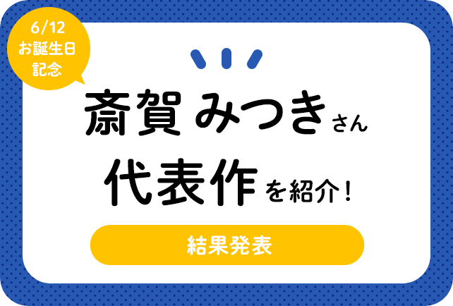 声優・斎賀みつきさん、アニメキャラクター代表作まとめ（2020年版）